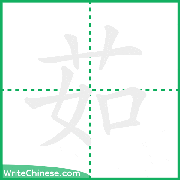 茹 ลำดับขีดอักษรจีน