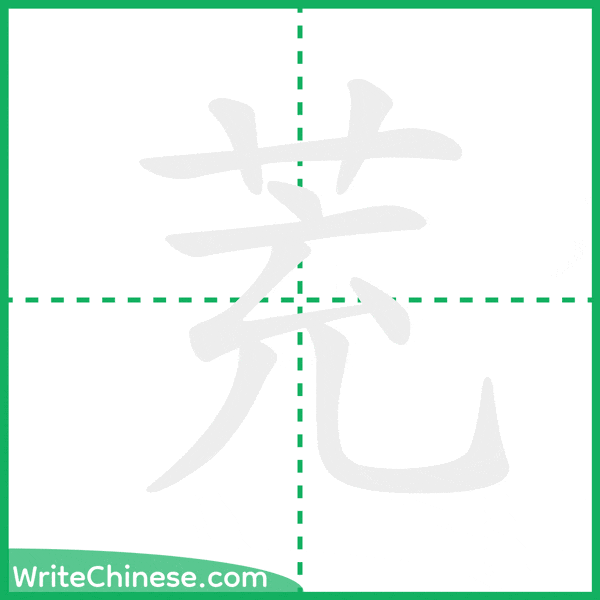 中国語の簡体字「茺」の筆順アニメーション