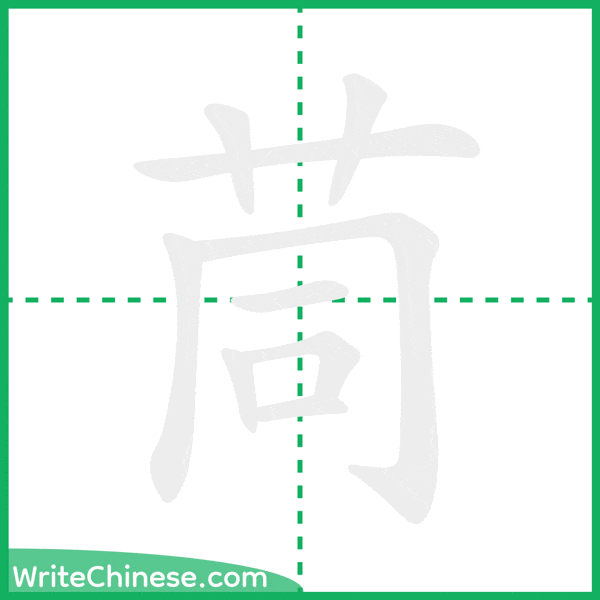 中国語の簡体字「茼」の筆順アニメーション