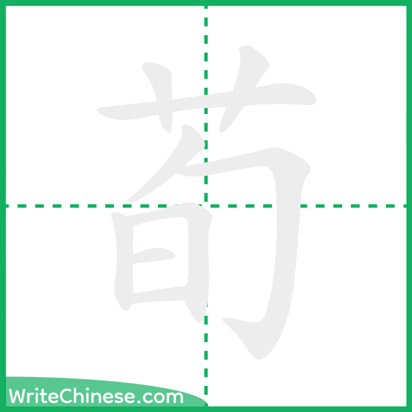 中国語の簡体字「荀」の筆順アニメーション