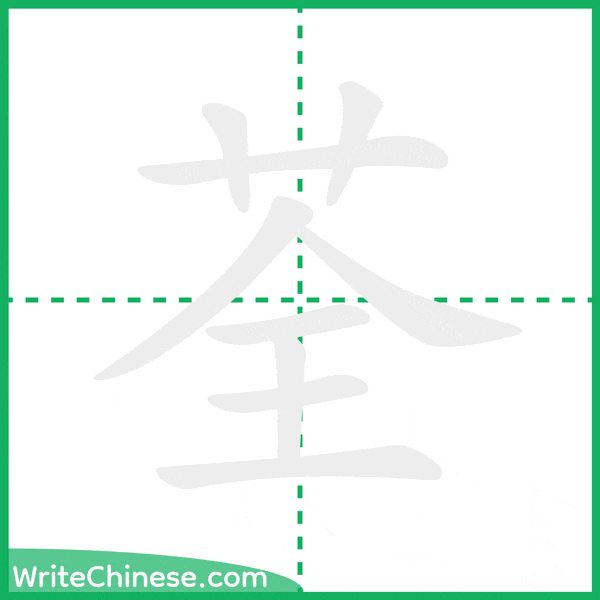 中国語の簡体字「荃」の筆順アニメーション