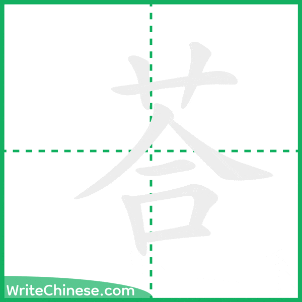 中国語の簡体字「荅」の筆順アニメーション