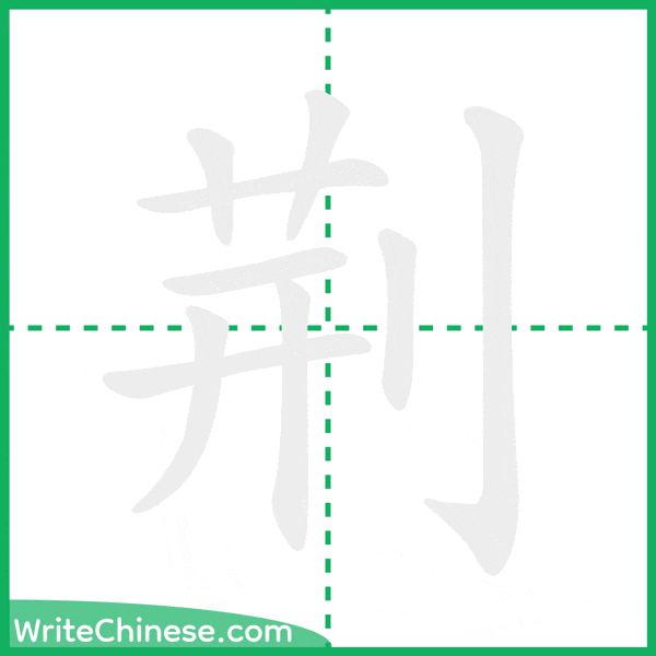 中国語の簡体字「荆」の筆順アニメーション
