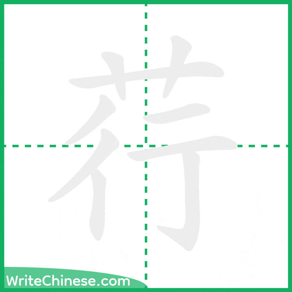中国語の簡体字「荇」の筆順アニメーション