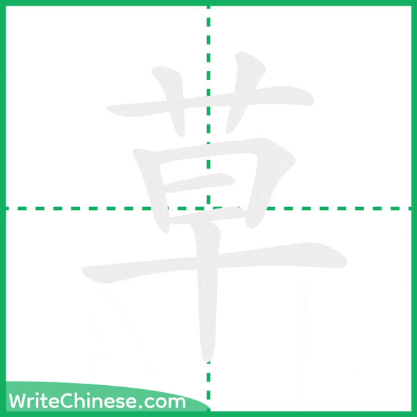 中国語の簡体字「草」の筆順アニメーション