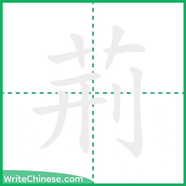 荊 ลำดับขีดอักษรจีน