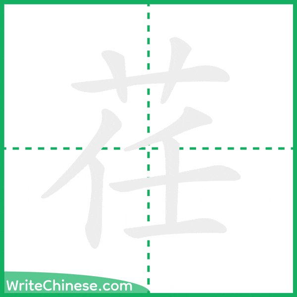 中国語の簡体字「荏」の筆順アニメーション