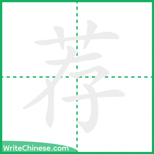 中国語の簡体字「荐」の筆順アニメーション