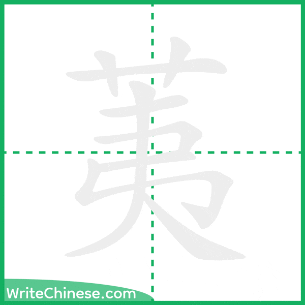 荑 ลำดับขีดอักษรจีน