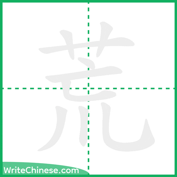 中国語の簡体字「荒」の筆順アニメーション