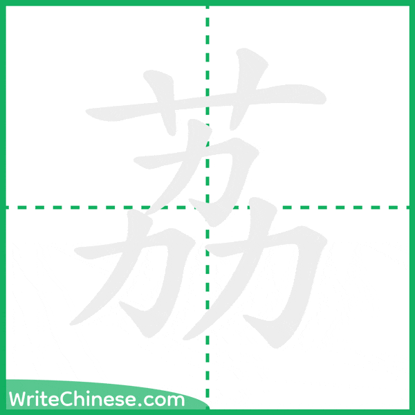 中国語の簡体字「荔」の筆順アニメーション