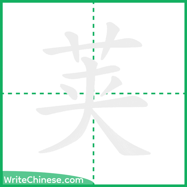 中国語の簡体字「荚」の筆順アニメーション