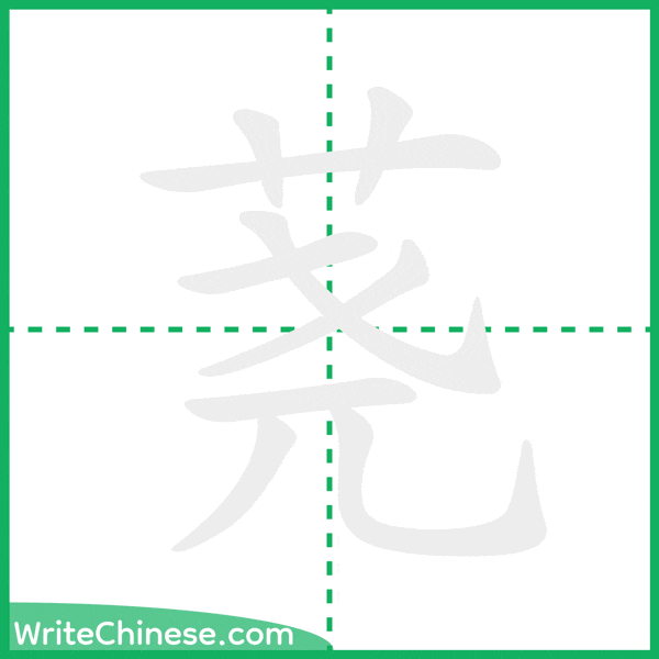 中国語の簡体字「荛」の筆順アニメーション