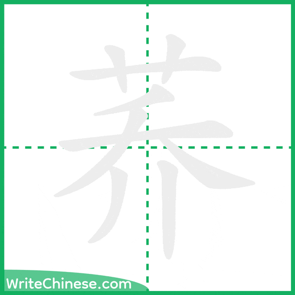 中国語の簡体字「荞」の筆順アニメーション