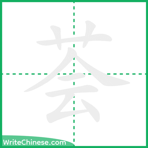 荟 ลำดับขีดอักษรจีน