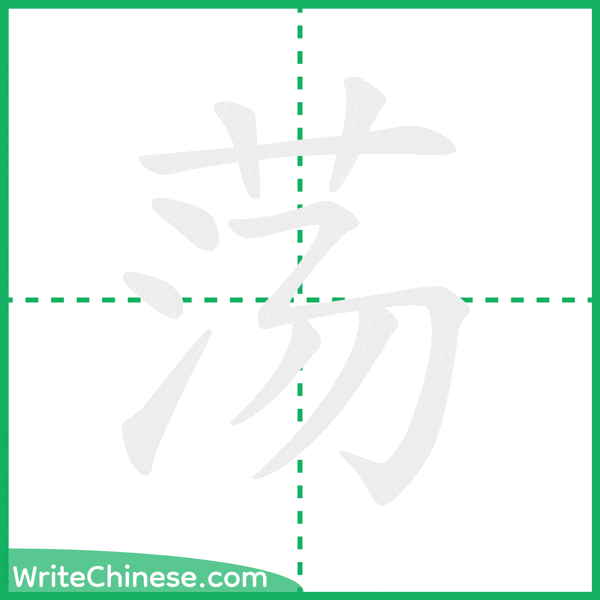 荡 ลำดับขีดอักษรจีน