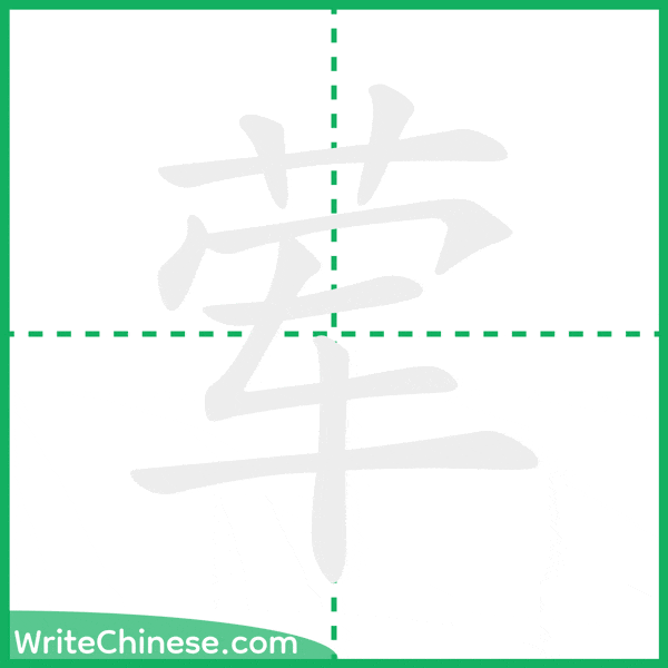 中国語の簡体字「荤」の筆順アニメーション