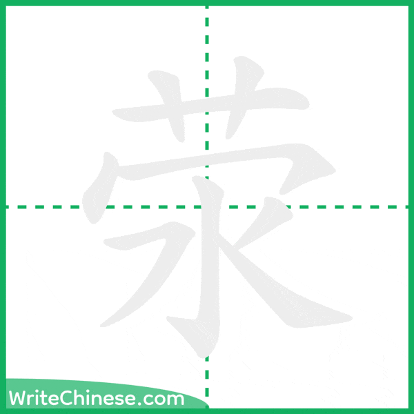 中国語の簡体字「荥」の筆順アニメーション