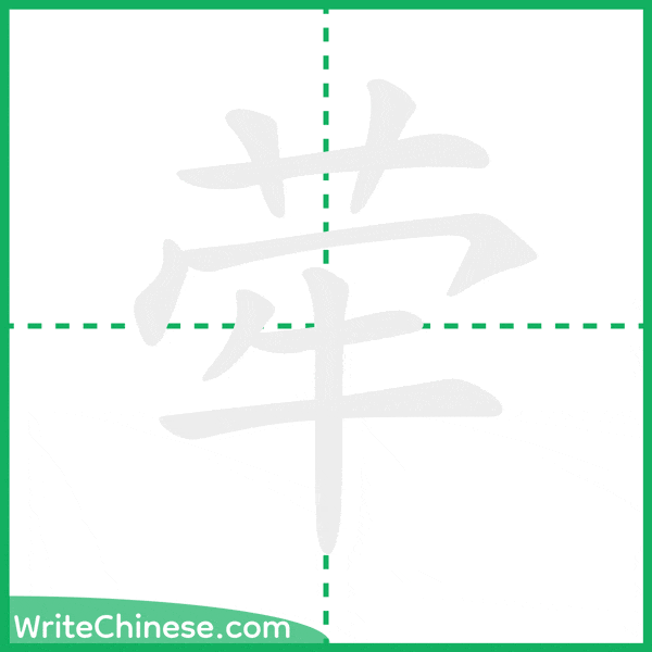 荦 ลำดับขีดอักษรจีน