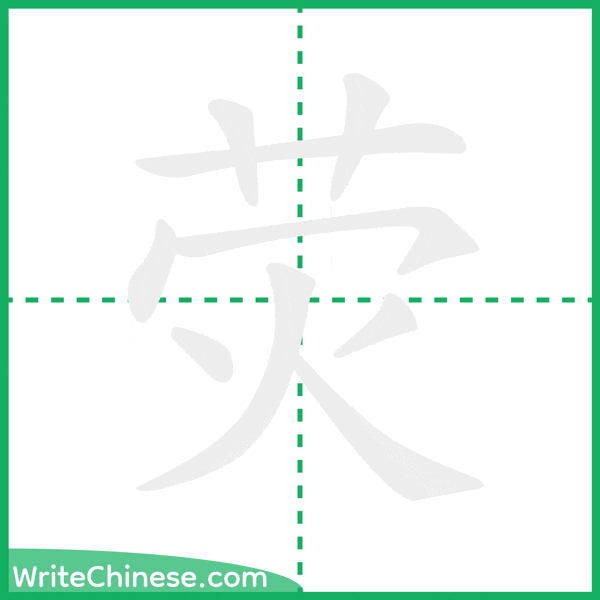 中国語の簡体字「荧」の筆順アニメーション