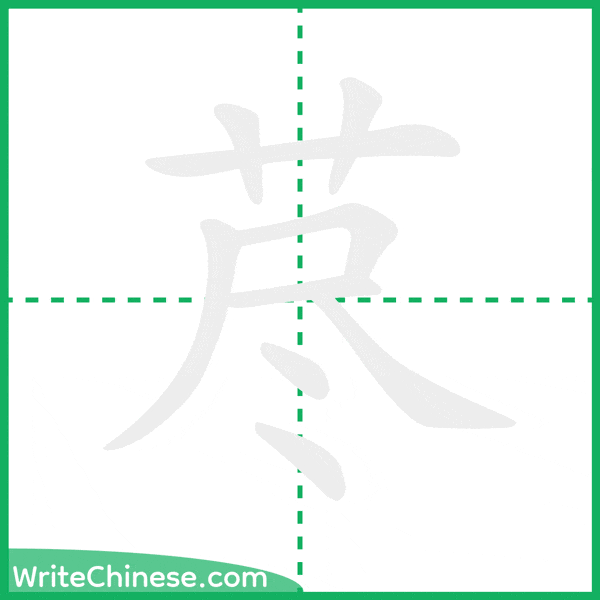 荩 ลำดับขีดอักษรจีน