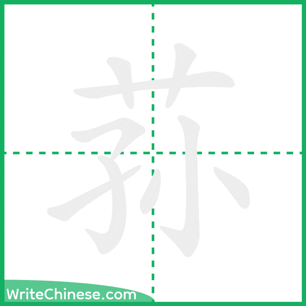 中国語の簡体字「荪」の筆順アニメーション