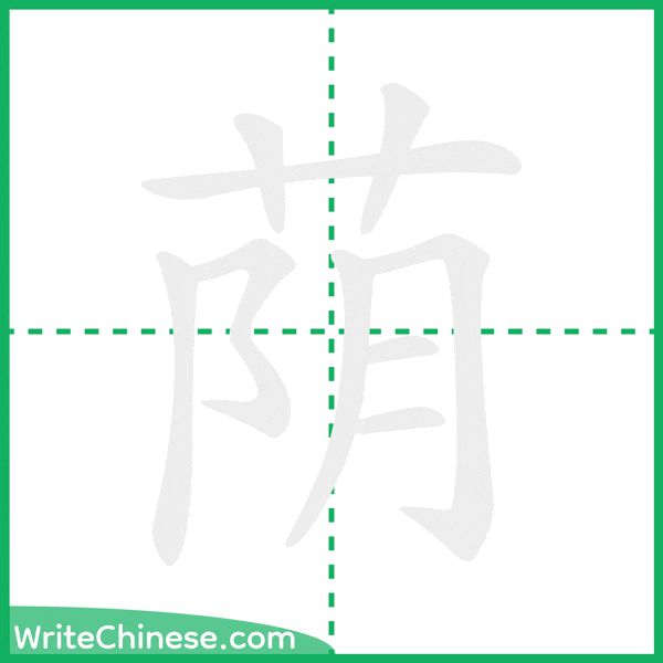 中国語の簡体字「荫」の筆順アニメーション