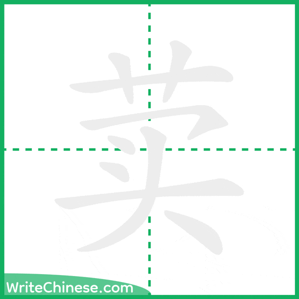 中国語の簡体字「荬」の筆順アニメーション