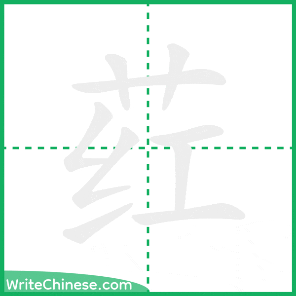 中国語の簡体字「荭」の筆順アニメーション