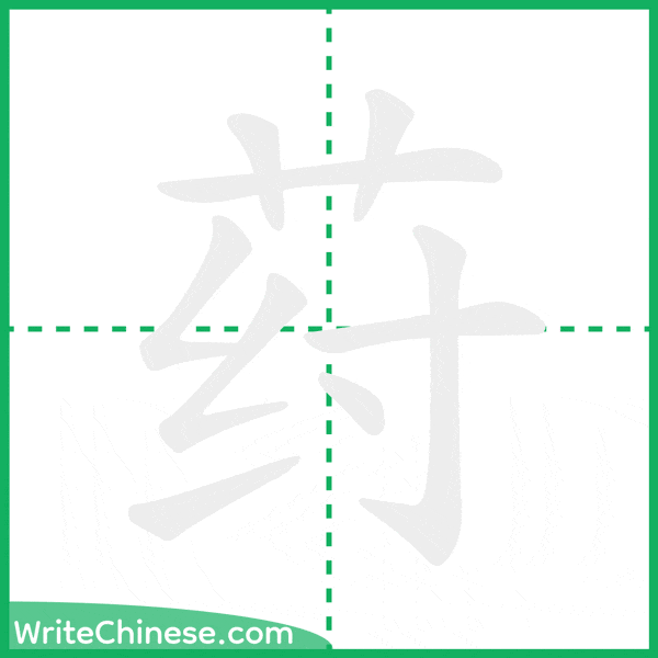 中国語の簡体字「荮」の筆順アニメーション