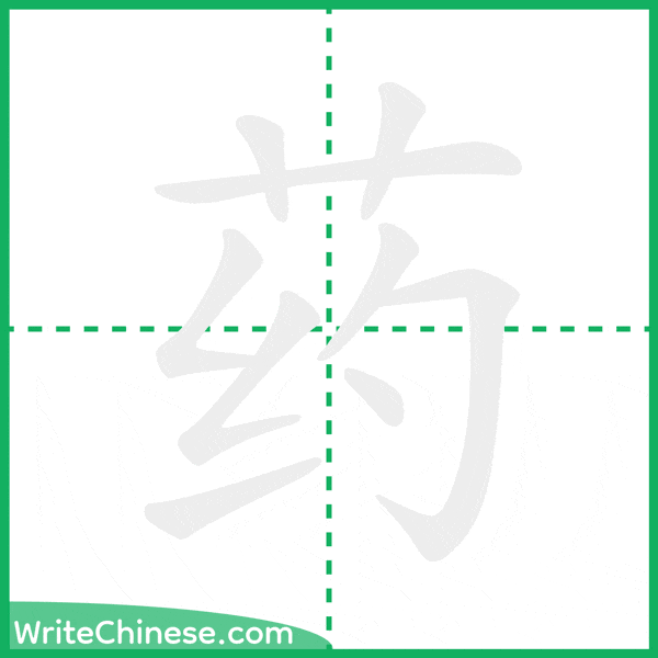 中国語の簡体字「药」の筆順アニメーション