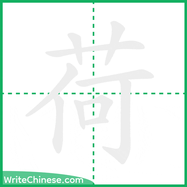 中国語の簡体字「荷」の筆順アニメーション