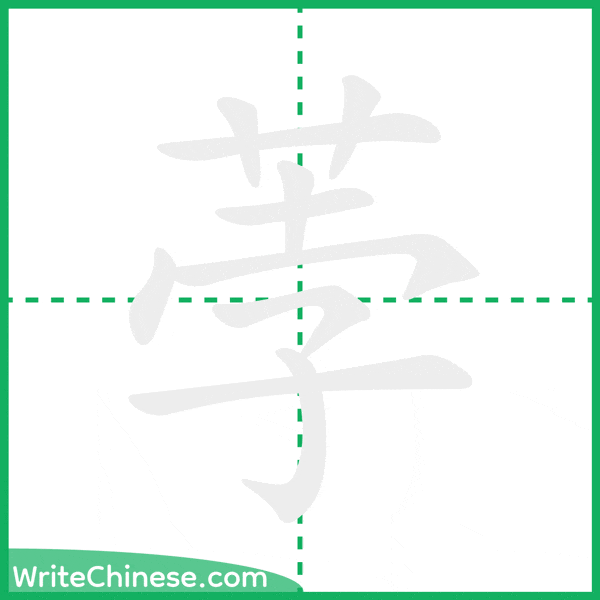 中国語の簡体字「荸」の筆順アニメーション
