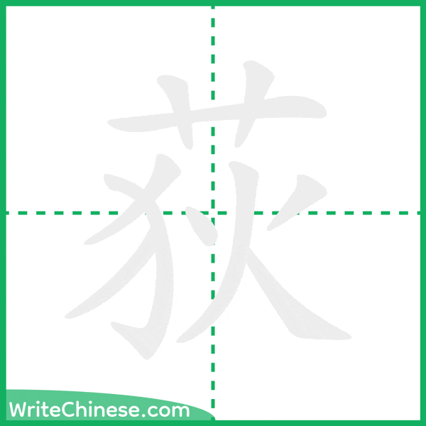 中国語の簡体字「荻」の筆順アニメーション