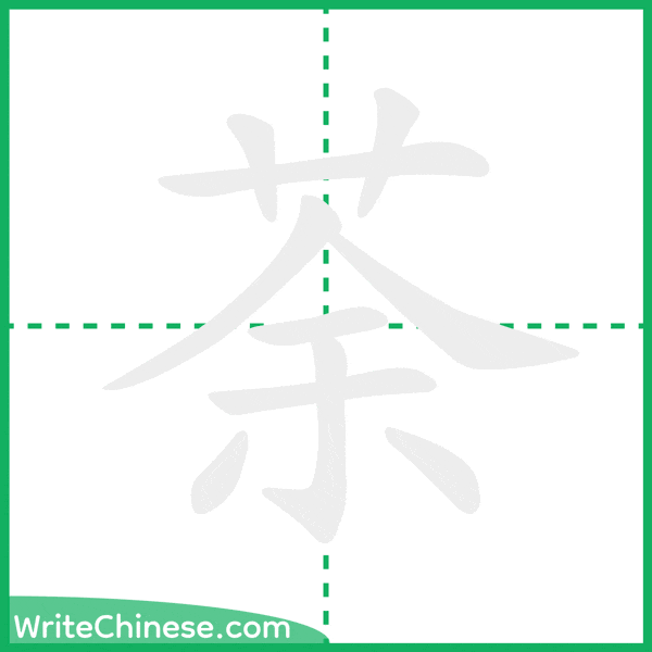 荼 ลำดับขีดอักษรจีน