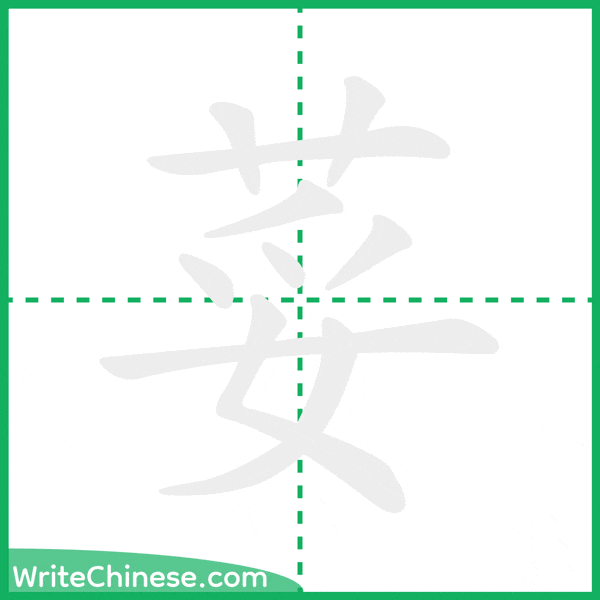 中国語の簡体字「荽」の筆順アニメーション