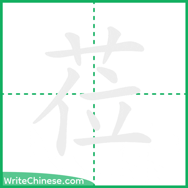 中国語の簡体字「莅」の筆順アニメーション
