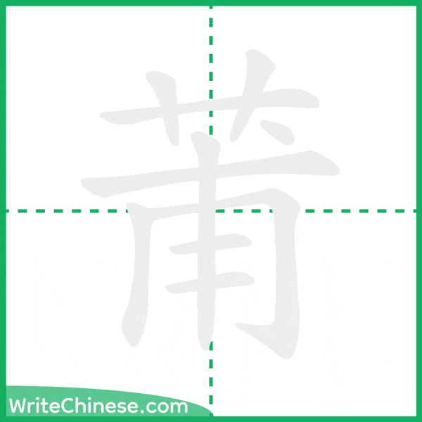 中国語の簡体字「莆」の筆順アニメーション