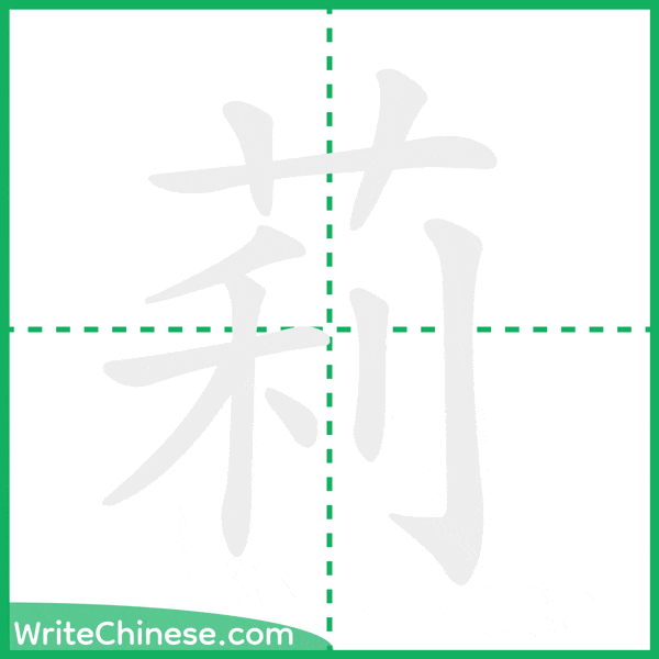 中国語の簡体字「莉」の筆順アニメーション