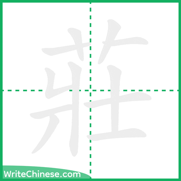 中国語の簡体字「莊」の筆順アニメーション