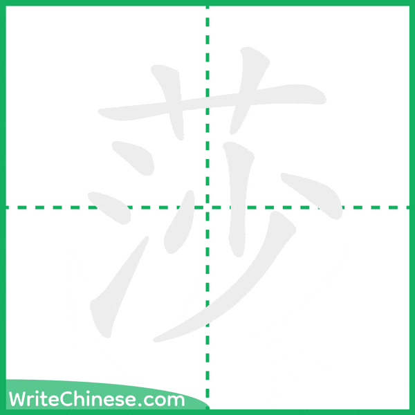 中国語の簡体字「莎」の筆順アニメーション