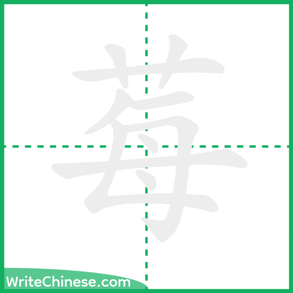 中国語の簡体字「莓」の筆順アニメーション