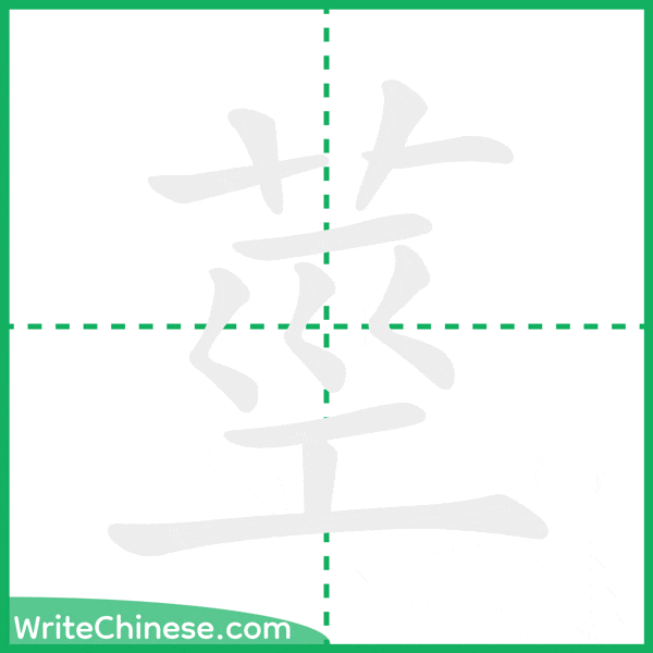 中国語の簡体字「莖」の筆順アニメーション