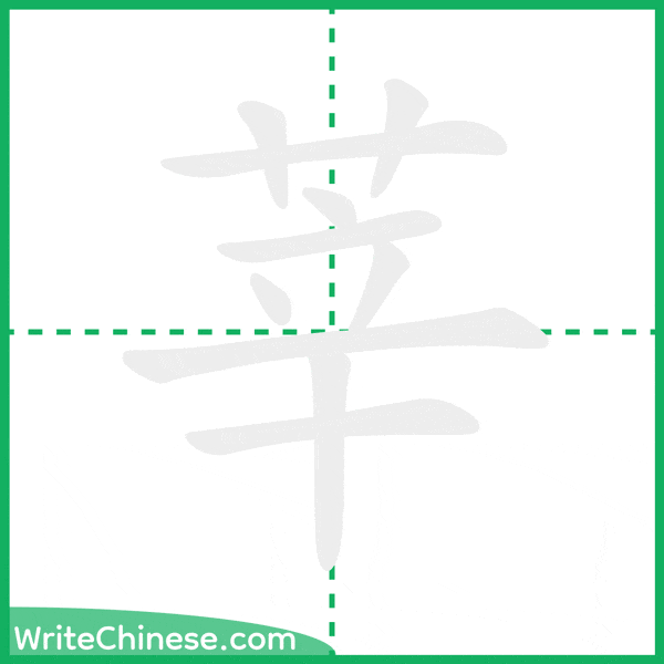 莘 ลำดับขีดอักษรจีน