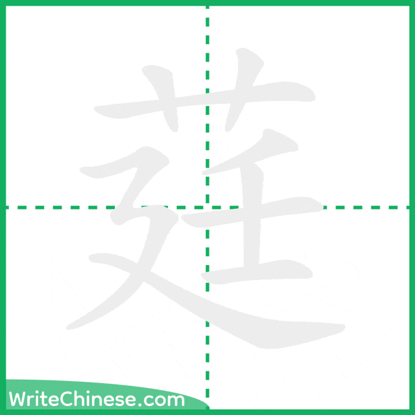 中国語の簡体字「莛」の筆順アニメーション