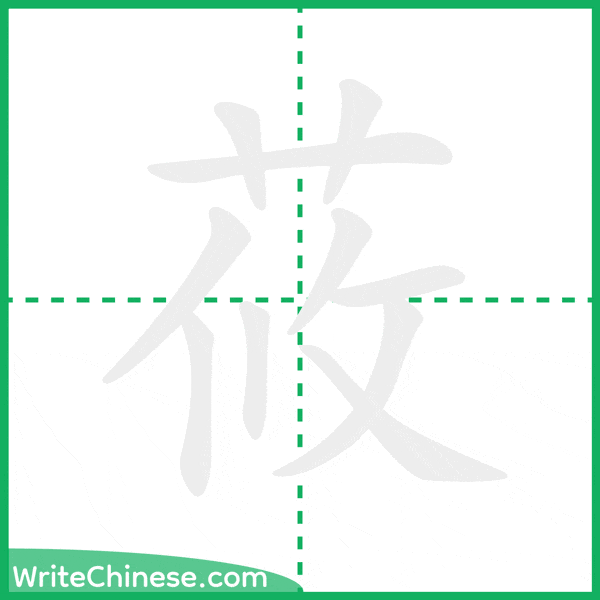 中国語の簡体字「莜」の筆順アニメーション