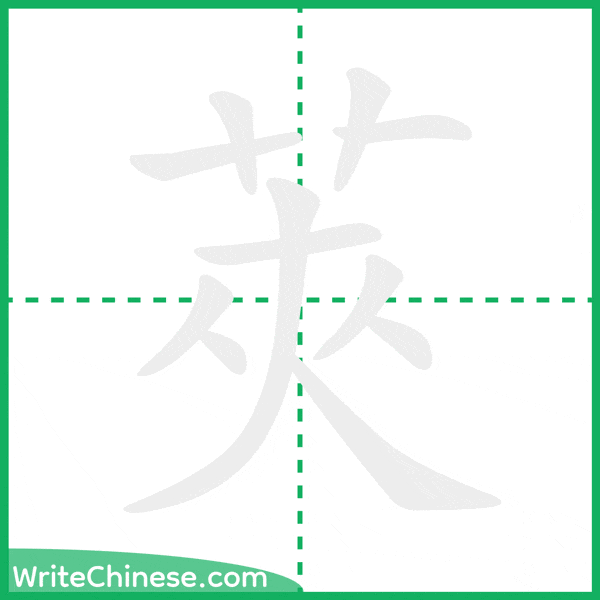 中国語の簡体字「莢」の筆順アニメーション