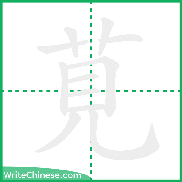 莧 ลำดับขีดอักษรจีน