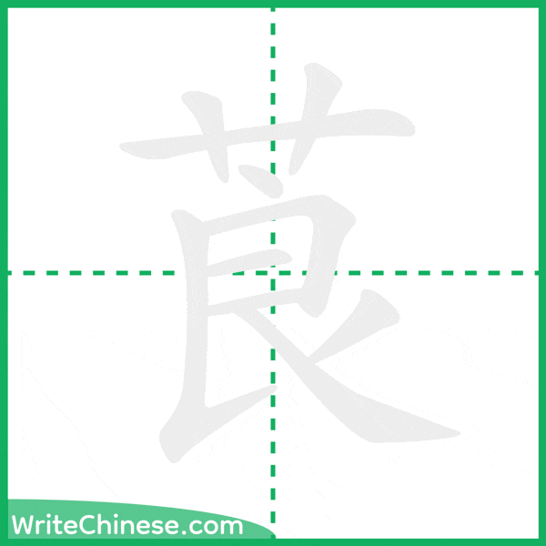 莨 ลำดับขีดอักษรจีน