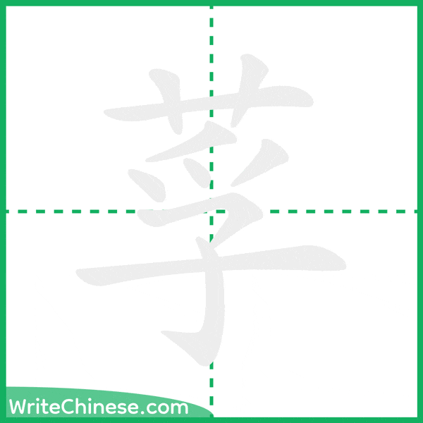 中国語の簡体字「莩」の筆順アニメーション